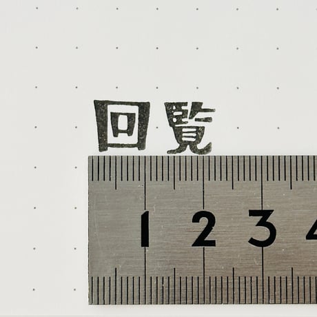 【回覧】文字はんこ12x28mm_R939_o