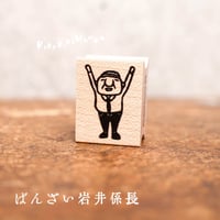 【ミニミニ岩井係長のバンザイ(小)】デザインはんこ20x26mm_R895