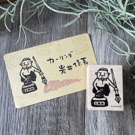 【岩井係長のインクカーリング】デザインはんこ30x40mm_R591