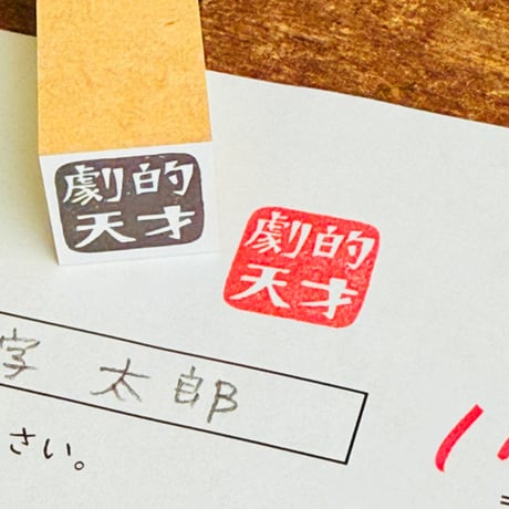 【四文字先生の劇的天才18mm角】便利はんこ18x18mm_R1079_o