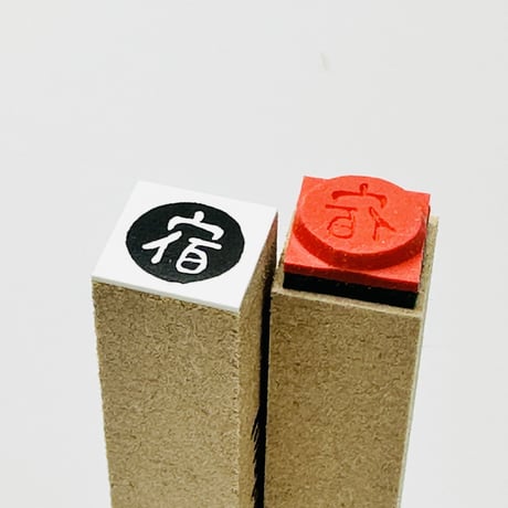 【宿・宿題・宿泊10mm角】絵文字はんこ10x10mm_R779