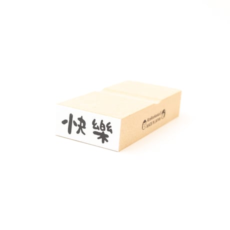 快樂＊12mmx27mm＊ラバースタンプ＊R1023