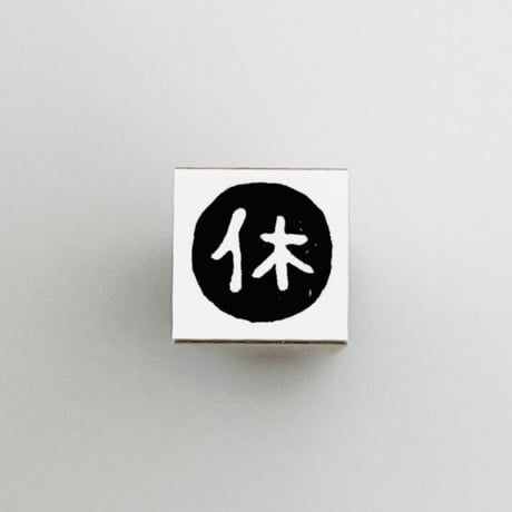 【休・休日】絵文字はんこ