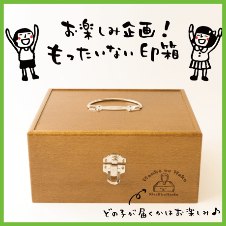 7月17日21：00スタート！＼どの子が届くかお楽しみ／ もったいない印箱・ランダム便