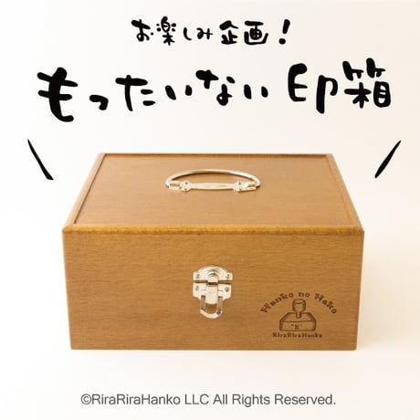 CATEGORY 印箱・収納箱 | RiraRiraはんこストア＊RiraRiraHanko＊