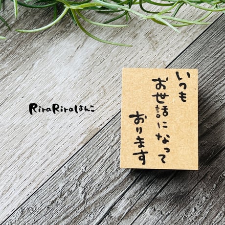 【いつもお世話になっております】文字はんこ30x40mm_R530_o