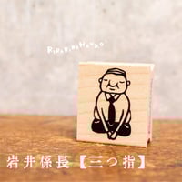 ちっちゃいおじさん岩井係長＊三つ指＊26mmx30mm＊ラバースタンプ＊R090