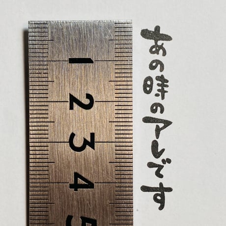 【あの時のアレです(縦書き)】文字はんこ12x50mm_R482_o