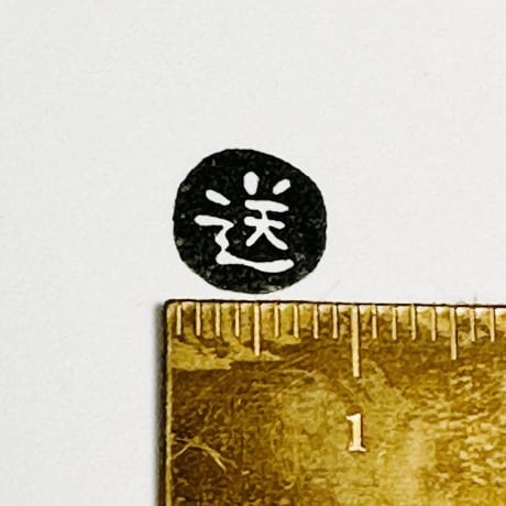 【送・送迎・発送・送料・送信】絵文字はんこ