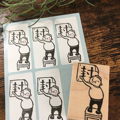 【岩井係長の封】デザインはんこ30x48mm_R086