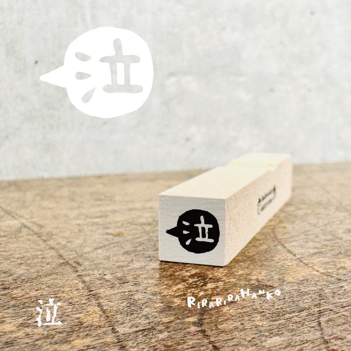泣】ラバースタンプ | RiraRiraはんこストア