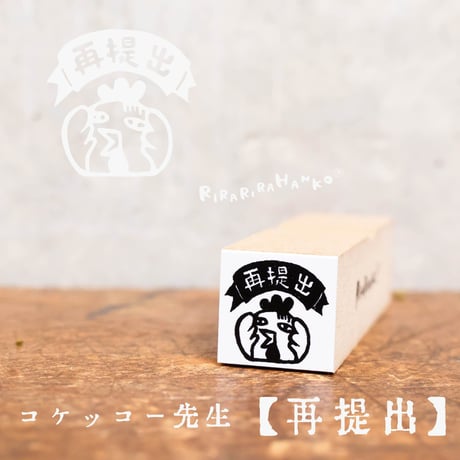 【コケッコー先生の再提出15mm角】便利はんこ15x15mm_R082