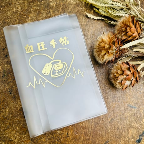 【血圧手帳（カバー別売り）】ノート