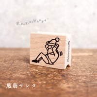 【サンタの腹筋】デザインはんこ26x30mm_R924