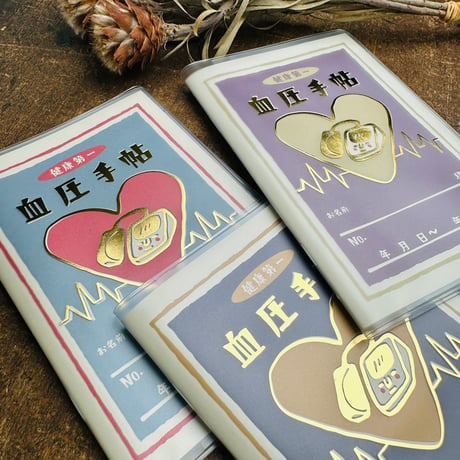 【血圧手帳（カバー別売り）】ノート