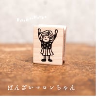 【マロンちゃんのバンザイ】デザインはんこ20x26mm_R893