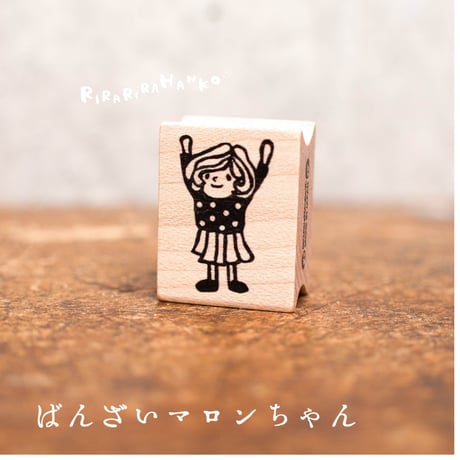【マロンちゃんのバンザイ】デザインはんこ20x26mm_R893