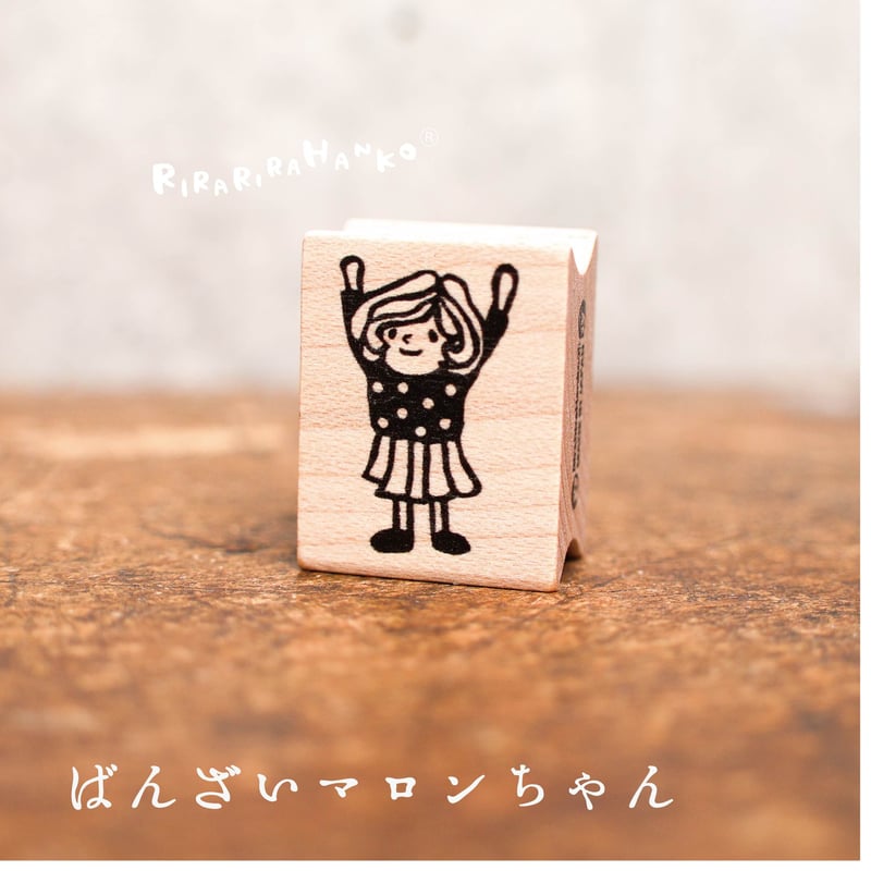 マロンちゃんのバンザイ】デザインはんこ20x26mm_R893 | RiraRira
