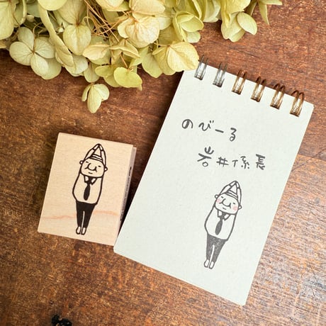 【岩井係長ののびーる】デザインはんこ30x40mm_R1044