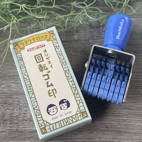 Rira文字回転ゴム印【まもるとみよこ】(８連３号)＊KS83_MM