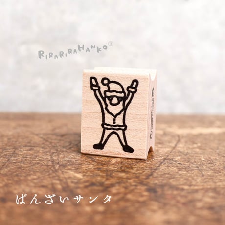 【サンタのバンザイ】デザインはんこ20x26mm_R921