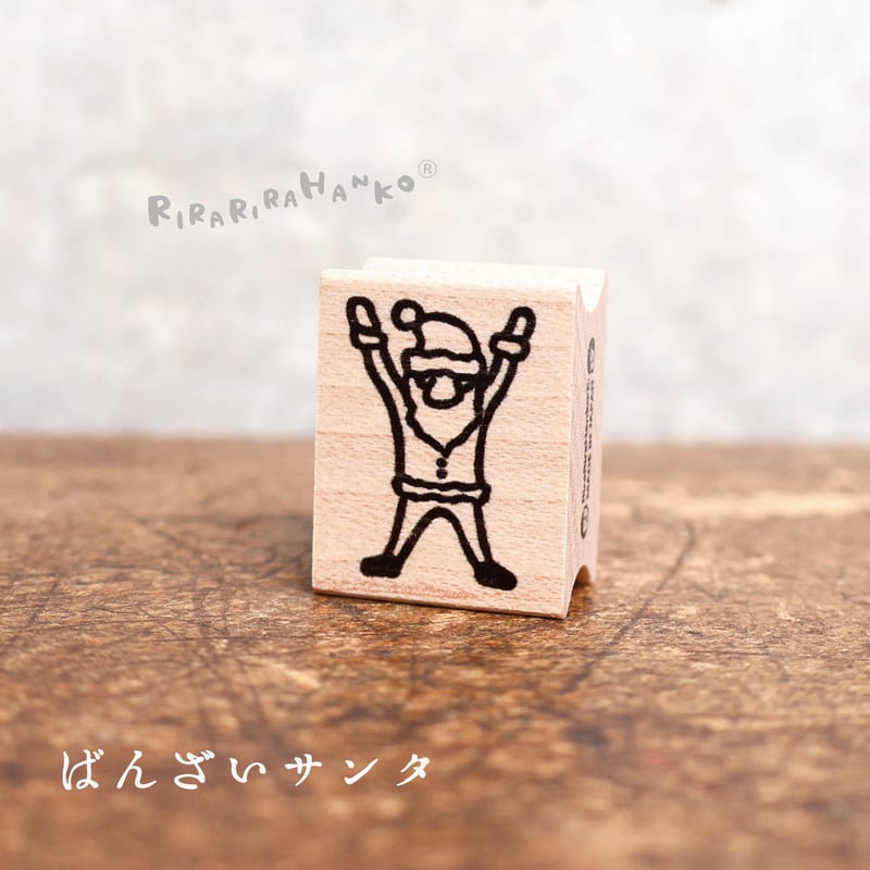 ばんざいサンタ＊20mmx26mm＊ラバースタンプ＊R921 | RiraRiraはんこストア
