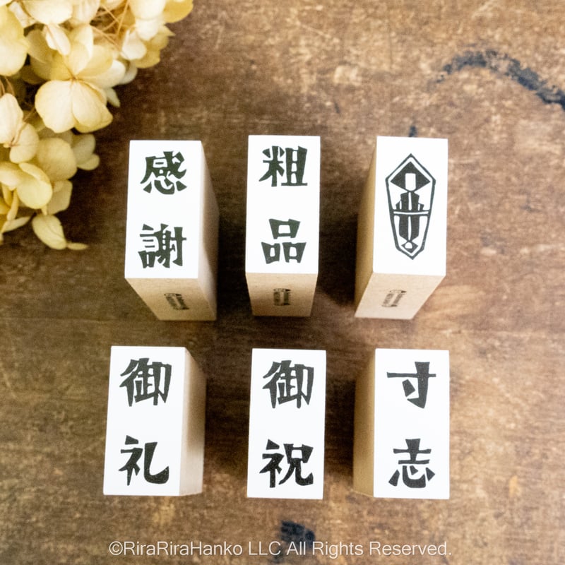 Riraのし文字【6点セット・単品】＊15mmx30mm＊ラバースタンプ