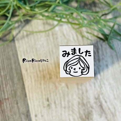 【マロンちゃんのみました15mm角】便利はんこ15x15mm_R543