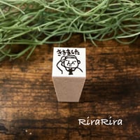 【岩井係長のききました15mm角】便利はんこ15x15mm_R174