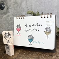【尾曲がりネコとカクテルグラス】デザインはんこ30x40mm_R691