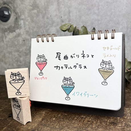 【尾曲がりネコとカクテルグラス】デザインはんこ30x40mm_R691