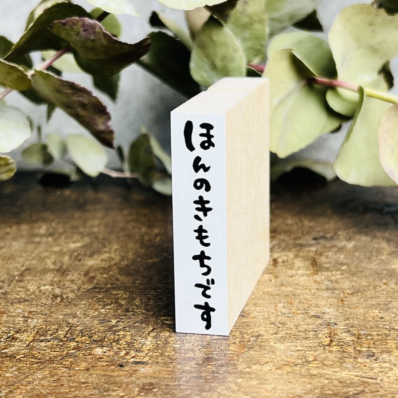 ほんのきもちです(縦書き)】文字はんこ12x50mm_R693_o | RiraRiraはん