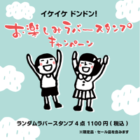 【6/26 21時～販売開始・数量限定】イケイケ ドンドン！お楽しみラバースタンプ♪