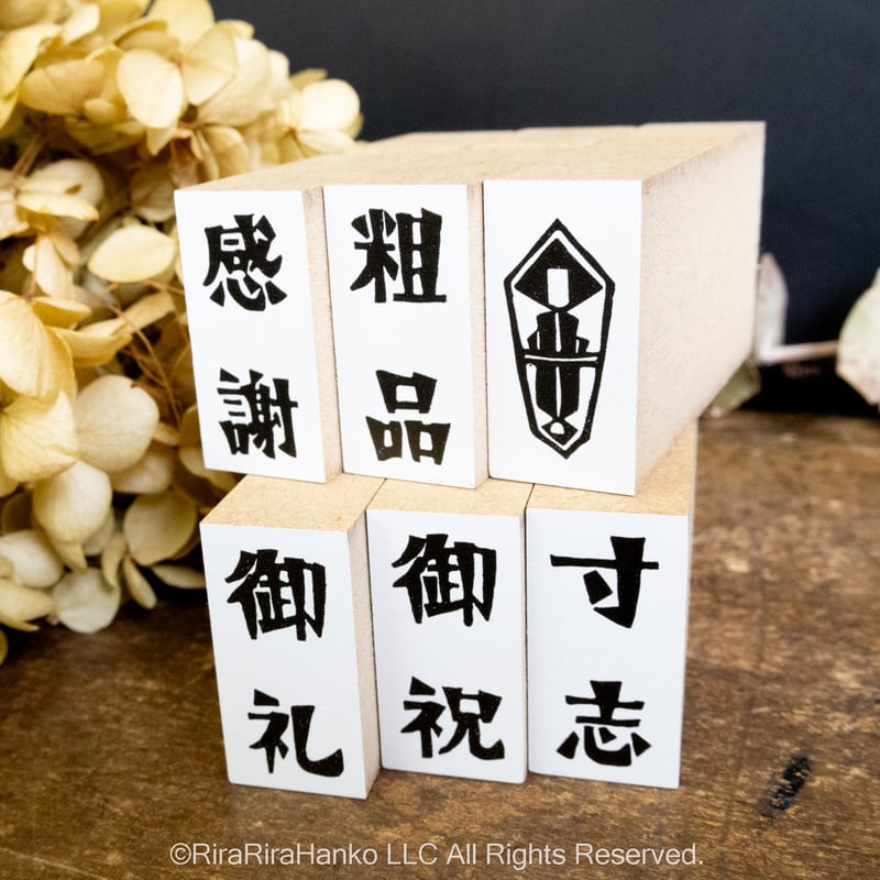 Riraのし文字【6点セット・単品】＊15mmx30mm＊ラバースタンプ