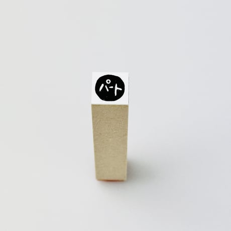 【パート】絵文字はんこ