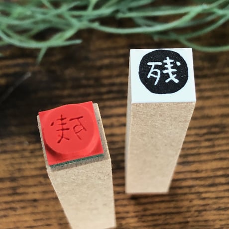 【残・残業・残数・残高10mm角】絵文字はんこ10x10mm_R319
