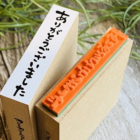 【ありがとうございました(縦書き)】文字はんこ12x50mm_R481_o
