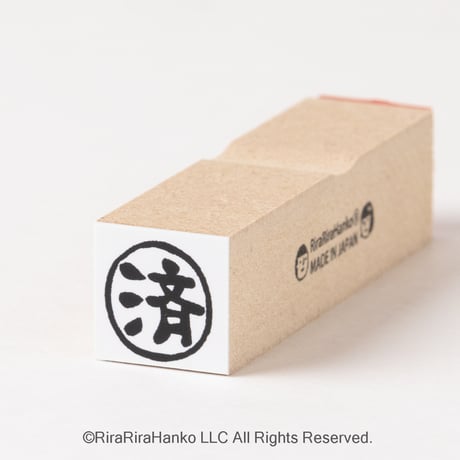 【済】印 絵文字はんこ
