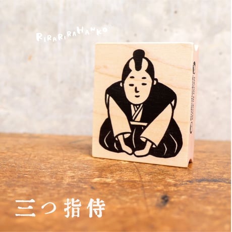 【三つ指侍】デザインはんこ40x48mm_R045
