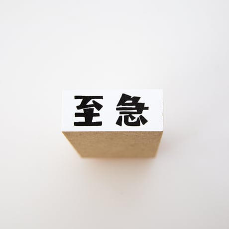 【至急】文字はんこ12x28mm_R937_o