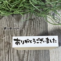 【ありがとうございました(横書き)】文字はんこ12x50mm_R480_o