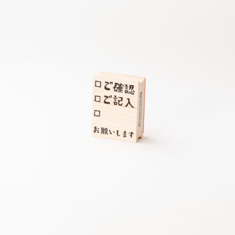 【在庫処分のため500円均一】ご確認ご記入お願いします＊30mmx40mm＊ラバースタンプ＊R948