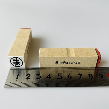 【未・未処理・未入金15mm角】文字はんこ15x15mm_R562