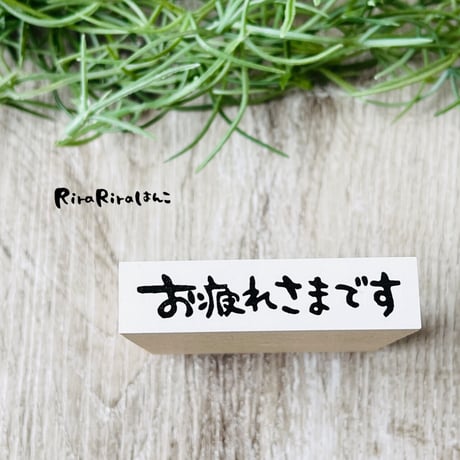 【お疲れ様です】文字はんこ12x50mm_R547_o