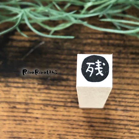 【残・残業・残数・残高10mm角】絵文字はんこ10x10mm_R319
