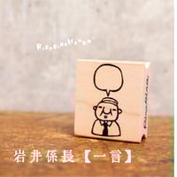 ちっちゃいおじさん岩井係長＊一言＊26mmx30mm＊ラバースタンプ＊R087