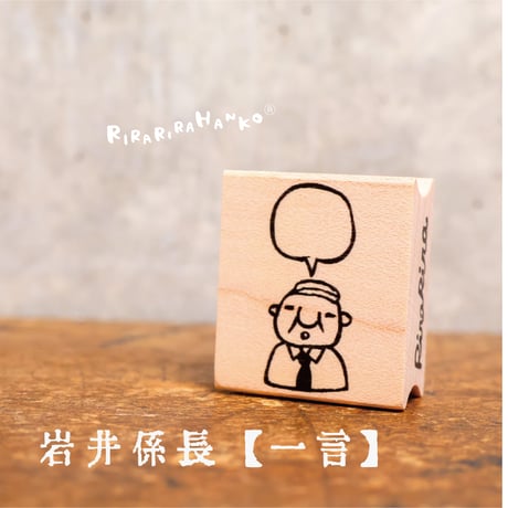 【岩井係長のふきだし】便利はんこ26x30mm_R087
