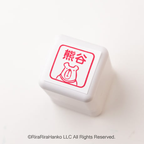 【20mm角】 お名前はんこ20mm角☆浸透印【赤インク】＊名入れオーダー＊⑬くまのブン太＊OSMO_045_2020_R