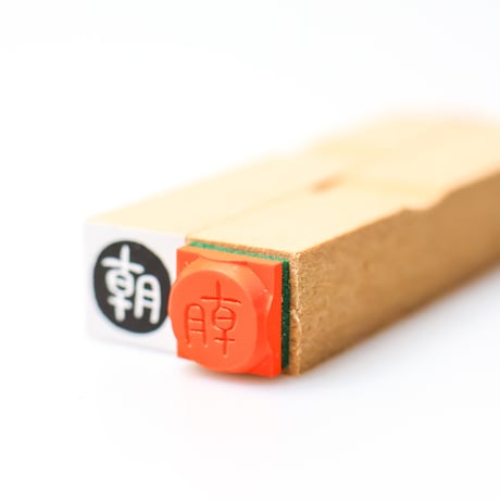 【朝昼夜シリーズ】絵文字はんこ