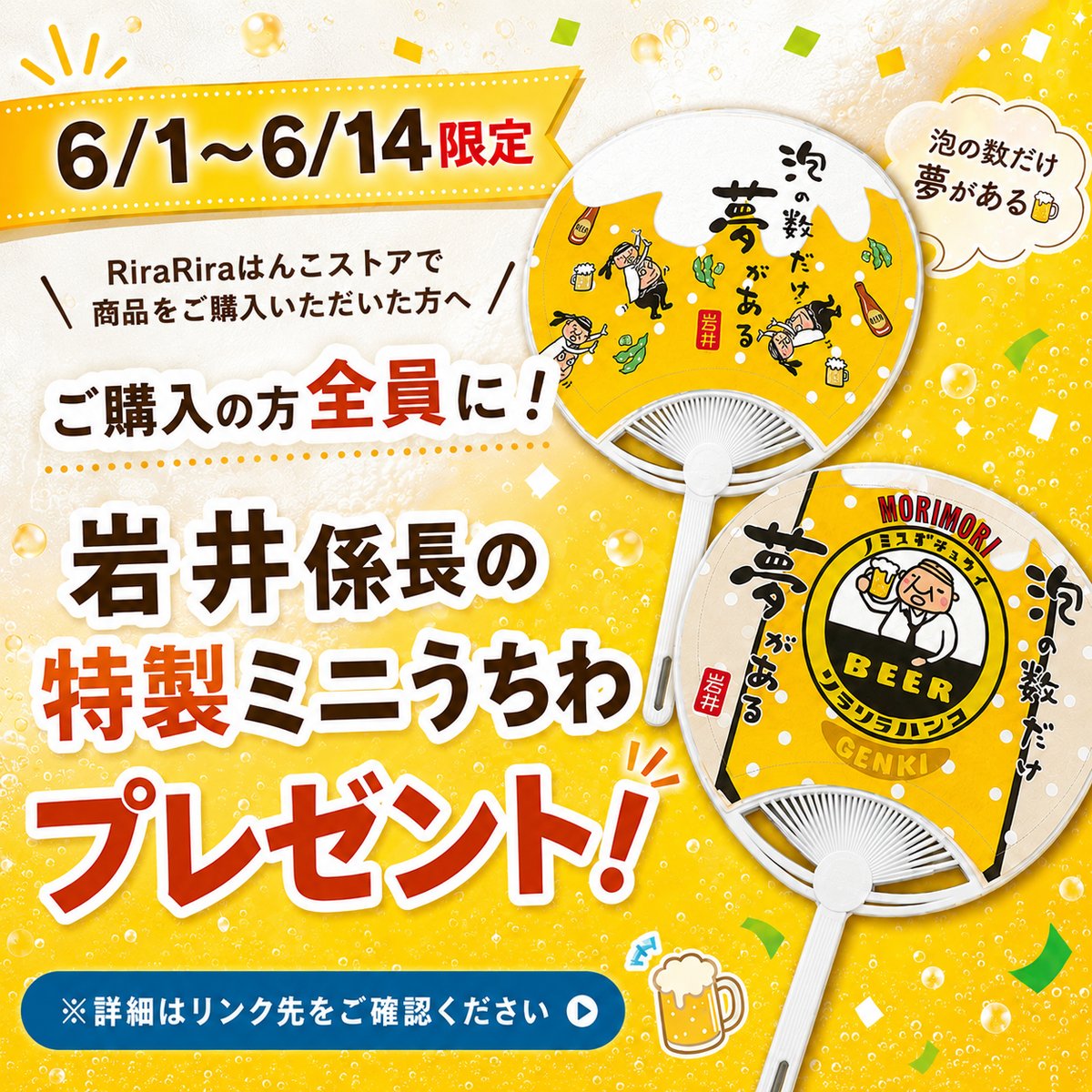 6/1〜6/14限定】ご購入のお客様全員に！岩井係長の特製ミニうちわ